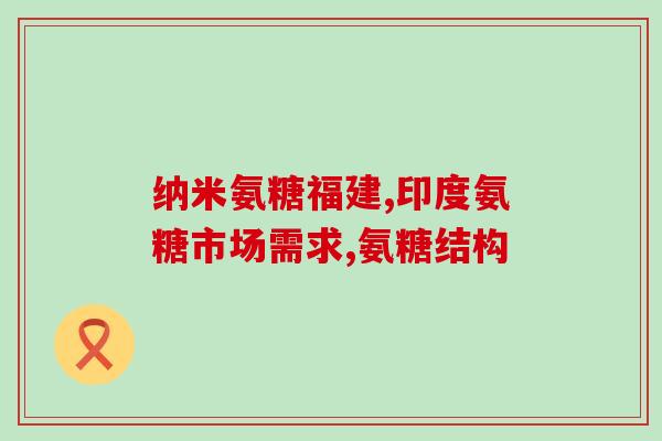 送礼送氨糖可以吗(送氨糖作为礼物是否适合？)
