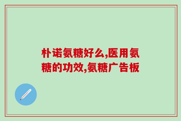 通风期间可以吃氨糖吗(通风期能否食用氨糖？)