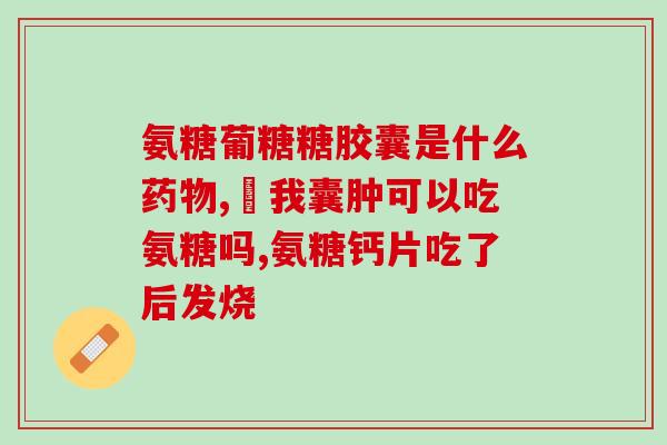 软骨素钙片适合几岁吃(适合几岁开始食用软骨素钙片？)