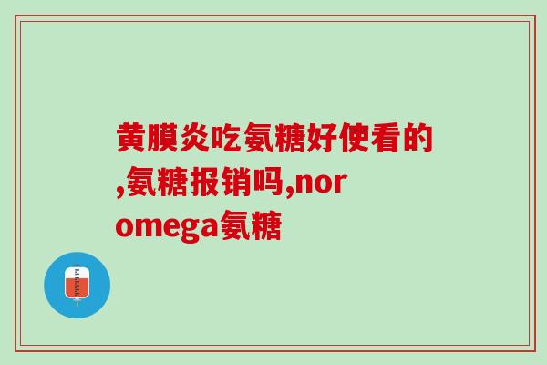 鑫倍健氨糖软骨钙(鑫倍健推出氨糖软骨钙，助力关节健康)