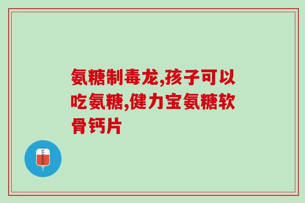 退行骨关节炎服用氨糖行吗(氨糖可缓解退行性骨关节炎症状吗？)