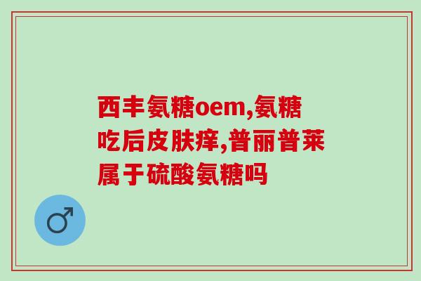 软骨素钙片儿童(儿童常备营养补充：软骨素钙片)