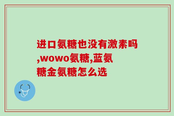 钙尔奇氨糖有几种功效(钙尔奇氨糖多种功效，让你健康无忧！)