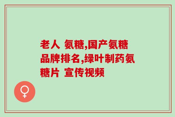 邦宇制药的醋酸氨糖骨碎补(邦宇制药推出骨密度补充剂，有效含量醋酸氨糖。)