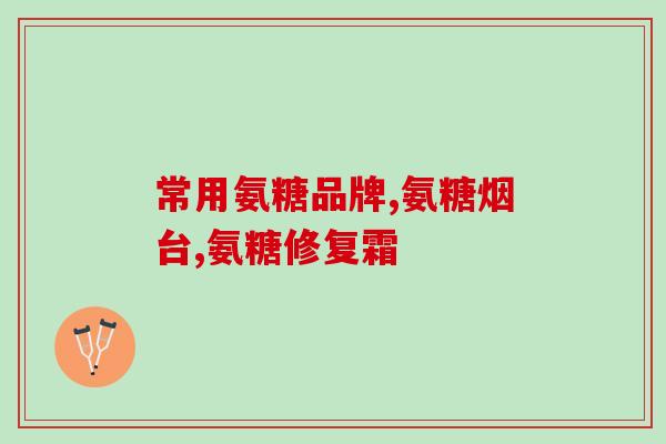 走路右腿膝盖疼吃氨糖(走路时右腿膝盖疼？吃氨糖试试看！)