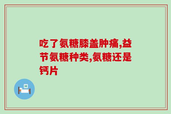 进口氨糖能吃吗(关于进口氨糖的食用问题你需要知道的事项)
