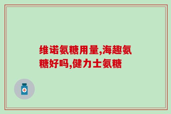 软骨素钙尔奇胶囊区别(软骨素钙尔奇胶囊的功效与特点详解)