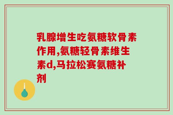 软骨素和氨糖能经常吃吗(软骨素和氨糖可否长期服用？)