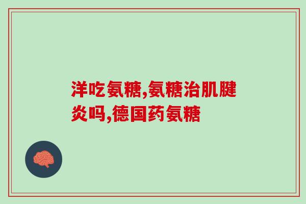 赖氨葡锌颗粒无糖什么味道赖氨葡锌颗粒无糖口感如何？)