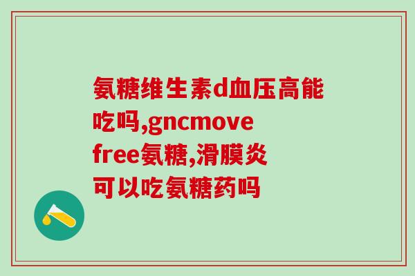 钙尔奇氨糖那里有的买(钙尔奇氨糖购买指南，价格和渠道详解！)
