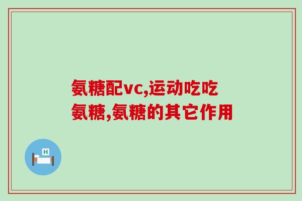 金康倍氨糖(金康倍氨糖：可持续控制血糖，远离糖尿病)
