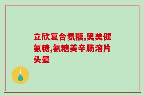 补软骨吃氨糖行吗(补充软骨中的氨糖有益健康，一起了解吧)