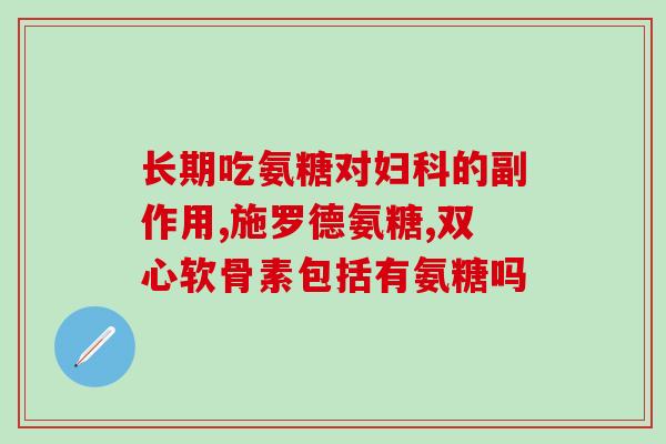膏药氨糖(氨糖贴膏，舒缓疼痛功效显著)