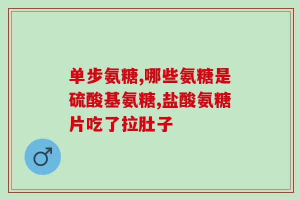 金美儿氨糖骨钙片改善骨质疏松症！金美儿氨糖骨钙片推荐