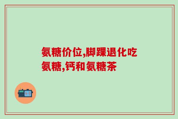 酸氨基葡萄糖多少钱(酸氨基葡萄糖价格是多少？)