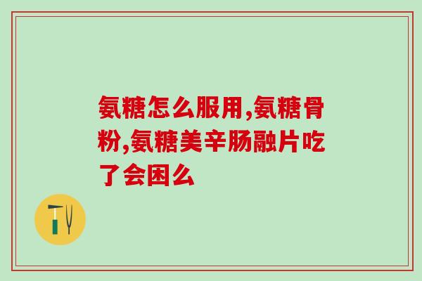 舒筋健腰丸和软骨素一起吃(舒筋健腰丸和软骨素联合服用，促进关节健康)