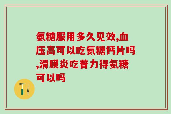 软骨素钙片主治(软骨素钙片：有效缓解骨关节疼痛)