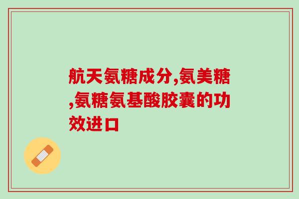 软骨素没病能吃吗(软骨素适合健康人食用吗？)