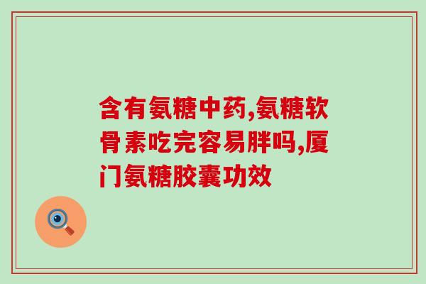 酼酸氨糖的负作用(酼酸氨糖可能产生负面效应的警告)