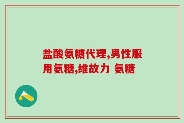 速比瑞斯关节氨糖软骨素(速比瑞斯含关节氨糖软骨素能帮助关节健康)