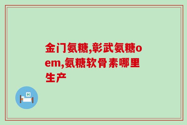 赖氨酸软骨素注射液的作用(赖氨酸软骨素注射液：可有效缓解关节疼痛和改善关节功能)