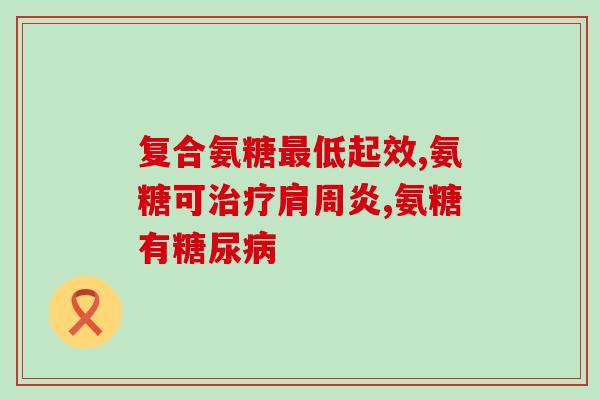 软骨素钙片由什么成分组成(软骨素钙片成分及组成详解)