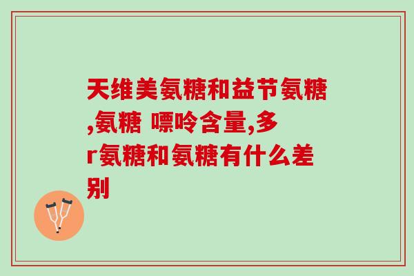 钙尔奇氨糖价格多少(钙尔奇氨糖售价查询)
