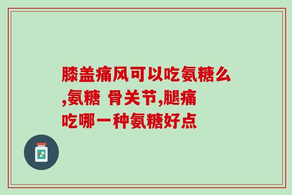 谷力氨糖的功效(谷氨酰胺的功效及用途)