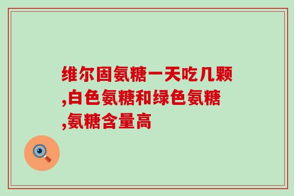 钙尔奇氨糖郎平(郎平推荐钙尔奇氨糖，助力提升身体健康)