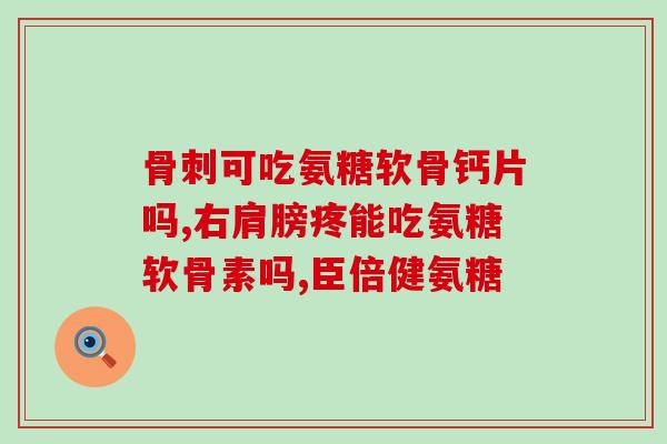 软骨素里应该含钙吗(软骨素是否需要含钙？)