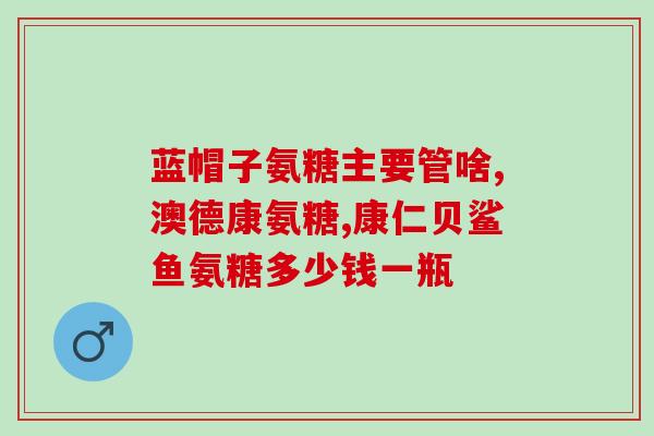 金氨糖生物战略产品(金氨糖推出创新生物策略产品)