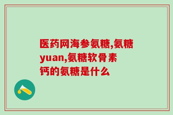 软骨素和复方软骨素一样吗(软骨素与复方软骨素有何区别？)