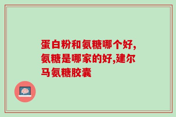 血糖高能不能喝氨糖钙颗粒(高血糖患者能否服用氨糖钙颗粒)