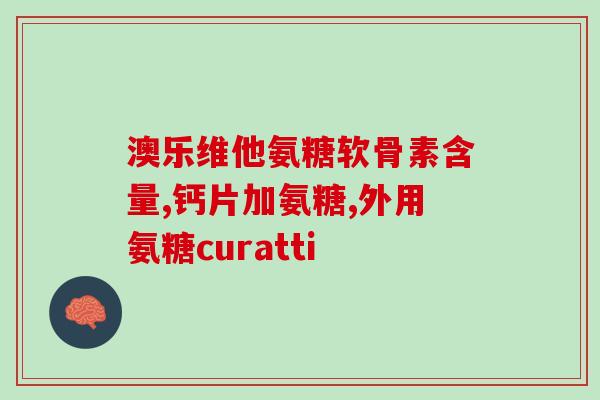 软骨素狗修正(狗狗关节护理，软骨素有助修复关节问题)