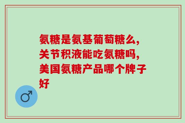 软骨素凝胶能治好关节痛吗(软骨素凝胶：有效治疗关节疼痛？)