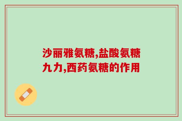 运动后可以吃氨糖软骨素吗(运动后适合补充氨基糖软骨素，提高关节健康？)