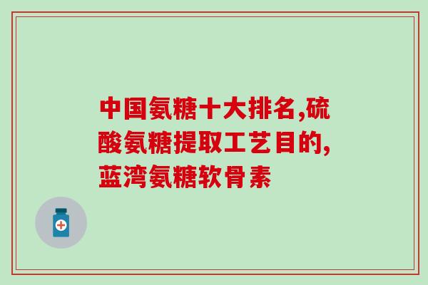 膝盖痛吃氨糖会好吗(吃氨糖能缓解膝盖疼痛吗？)
