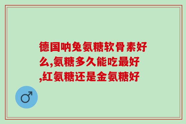金维谊蓬生源牌氨糖(金维谊推出蓬生源氨糖，关注关节健康)