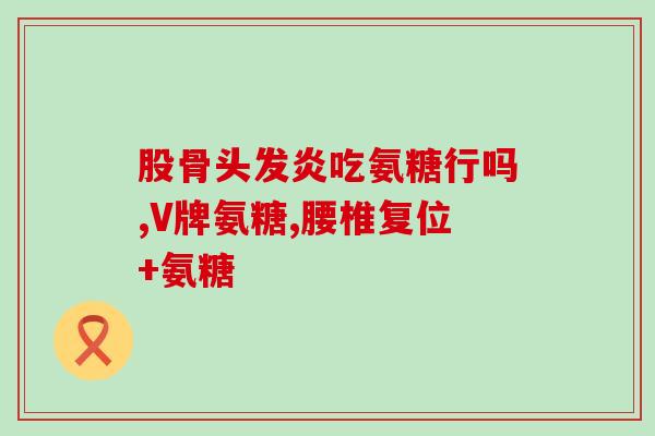 跳绳要吃氨糖吗男生(男生跳绳需要补充氨糖吗？)