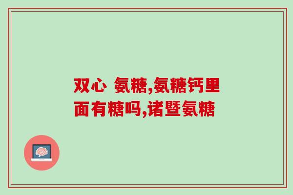 进口澳大利亚氨糖(澳大利亚氨糖进口国内，保障骨骼健康)