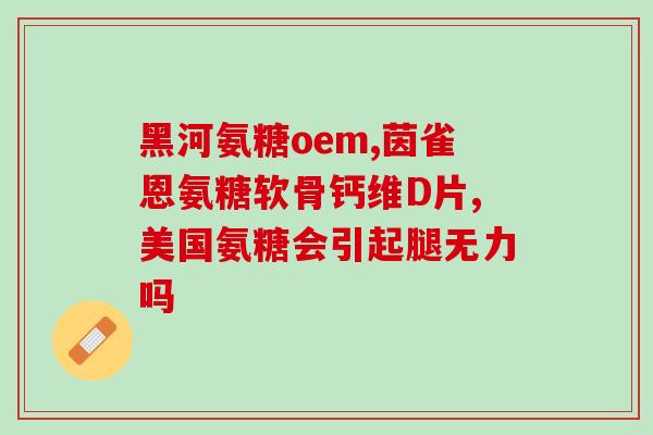 谷比利氨糖软骨素多少钱一瓶(谷比利氨糖软骨素售价是多少？)