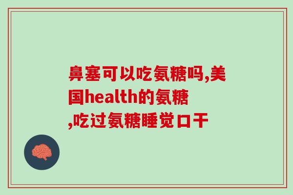 软骨素钙高(高效吸收软骨素钙，保护骨骼健康)