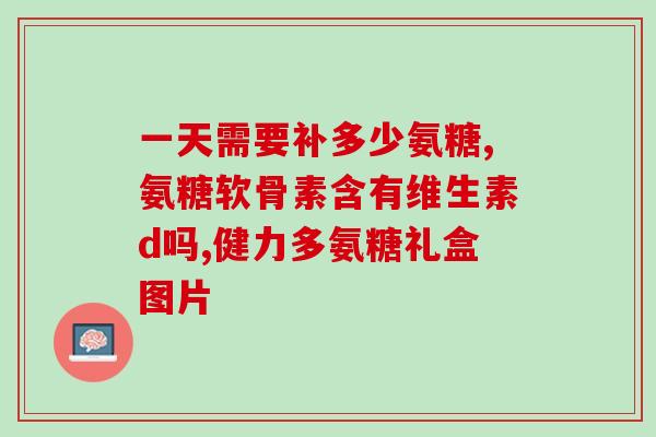 钙尔奇加氨糖(钙尔奇加氨糖：增强骨骼健康的保护者)
