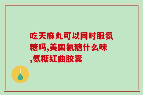 金氨糖的主要成分(金氨糖的关键元素是什么？)