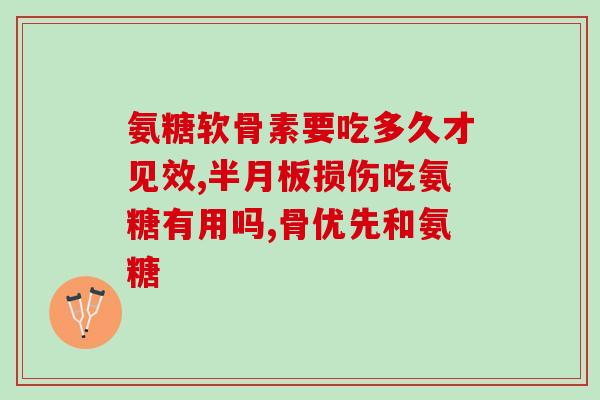 鄂州氨糖疗法(鄂州运用氨糖进行新冠肺炎治疗)