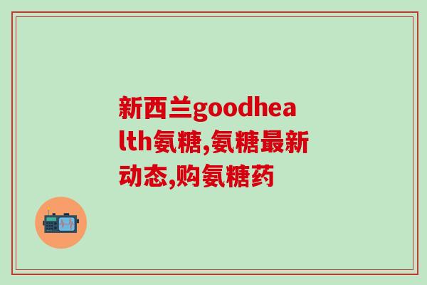 药准字硫酸氨糖软骨素(药监局批准硫酸氨糖软骨素上市)