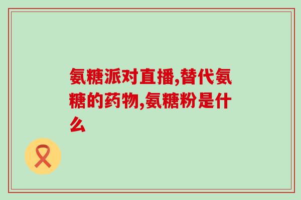 金毛吃钙片好还是软骨素好(金毛宠物专家教你：钙片还是软骨素更适合？)