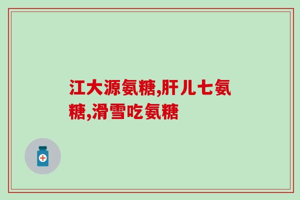 软骨素几个月加辅食(几个月宝宝可加辅食，补充软骨素增强骨骼健康)