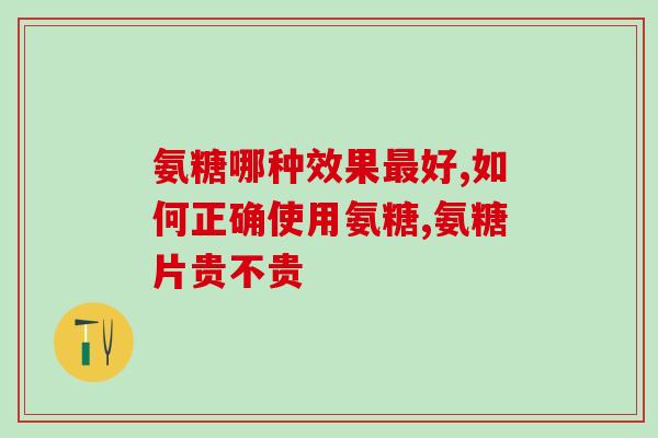 选择氨糖还是碳酸钙(选择氨糖，促进关节健康。)