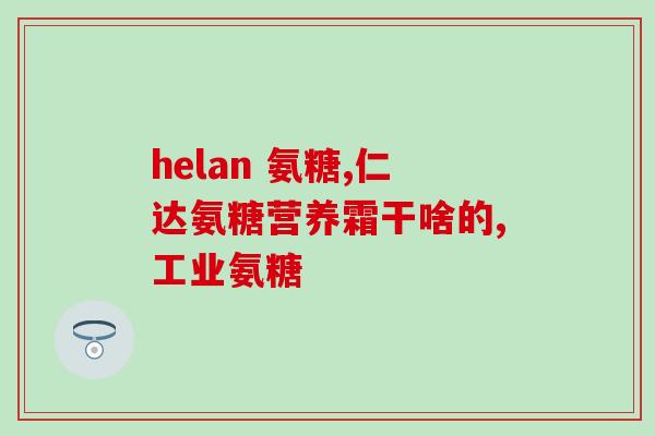 补充氨糖对膝盖有用吗(氨糖能缓解膝盖问题吗？)